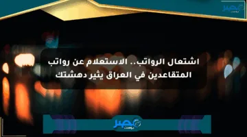 اشتعال الرواتب.. الاستعلام عن رواتب المتقاعدين في العراق يثير دهشتك